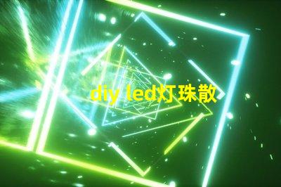 diy led灯珠散热